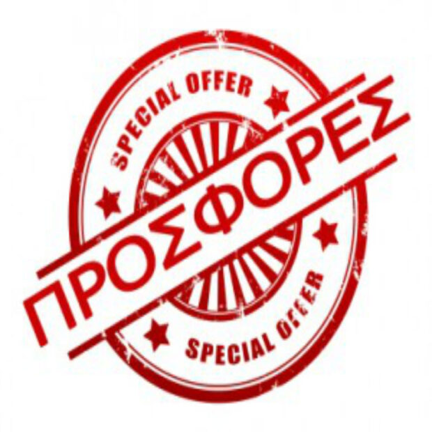 ΠΡΟΣΦΟΡΕΣ